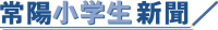 常陽小学生新聞