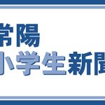 小学生新聞