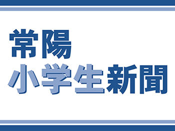 小学生新聞